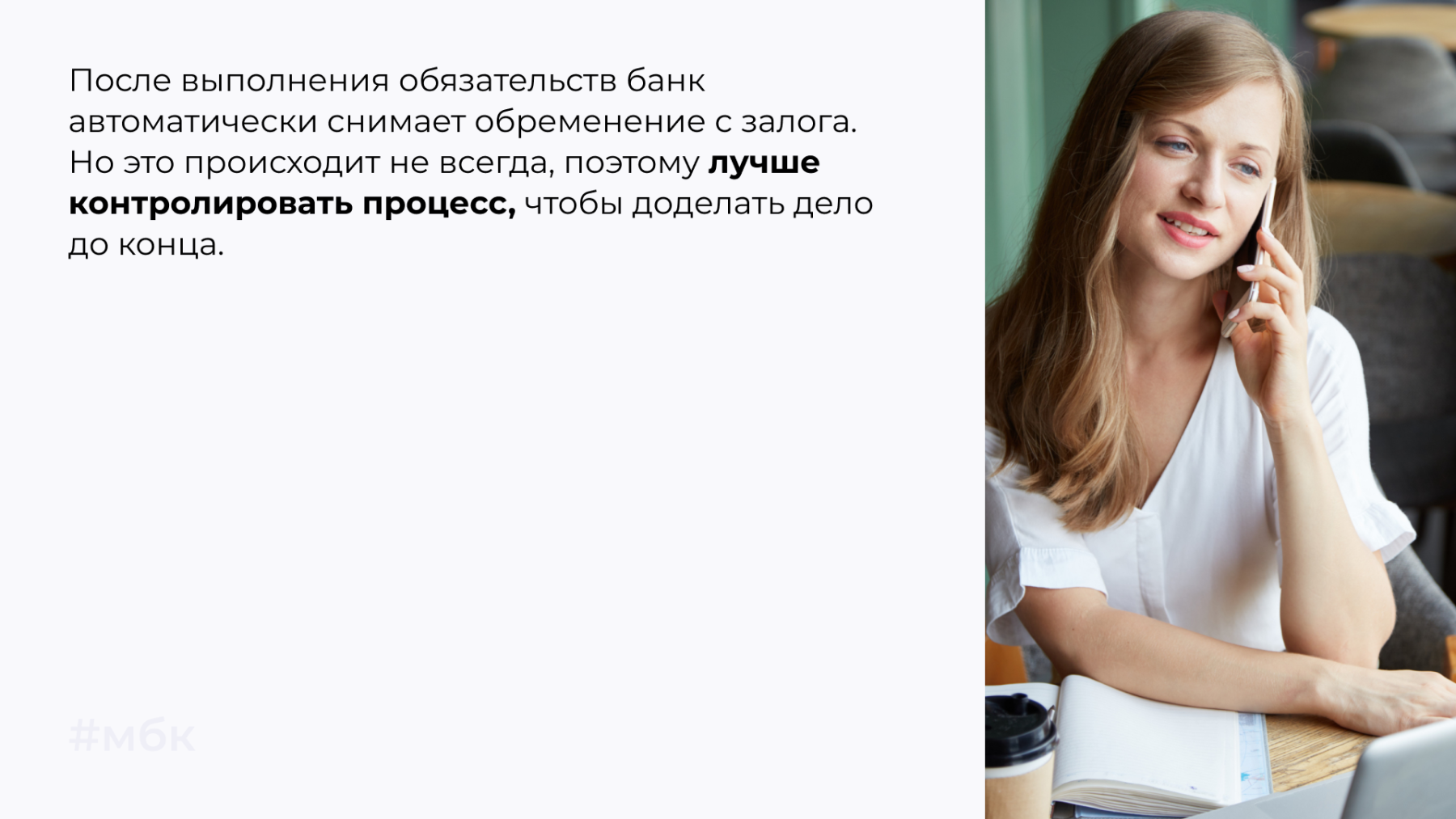 банк автоматически снимает обременение с залога